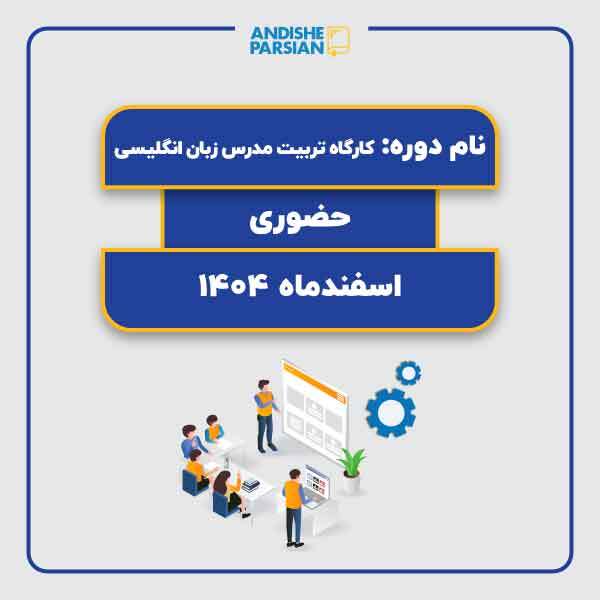 کارگاه تربیت مدرس زبان انگلیسی TTC